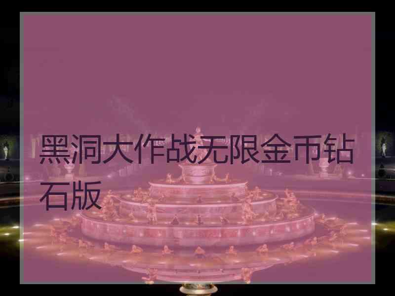 黑洞大作战无限金币钻石版