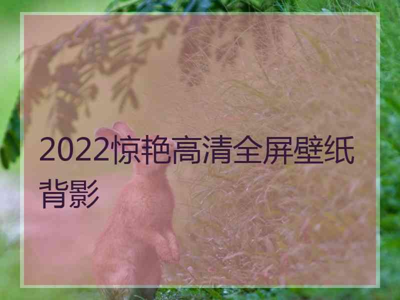 2022惊艳高清全屏壁纸背影