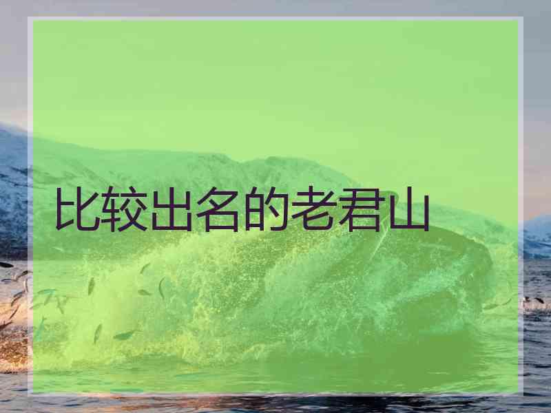 比较出名的老君山