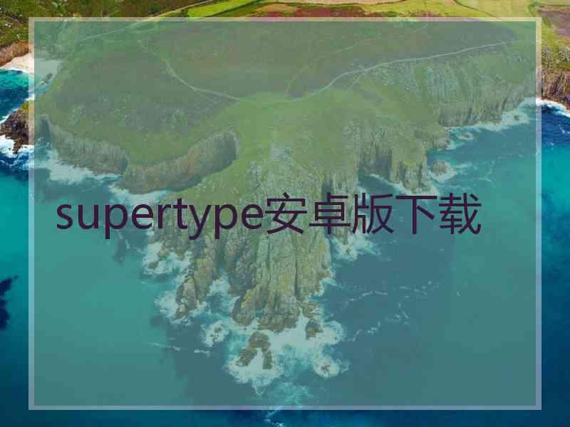 supertype安卓版下载