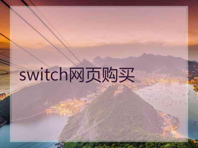 switch网页购买