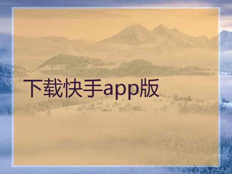 下载快手app版