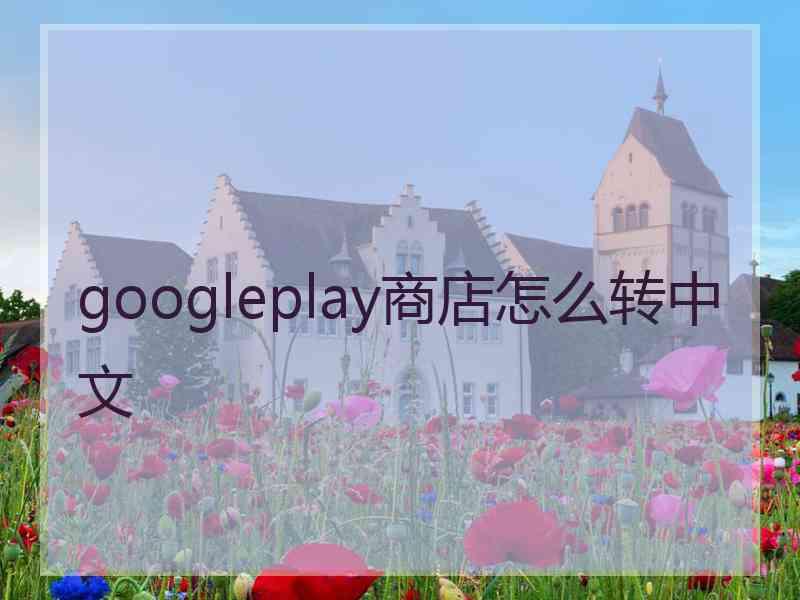 googleplay商店怎么转中文