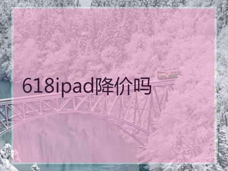 618ipad降价吗