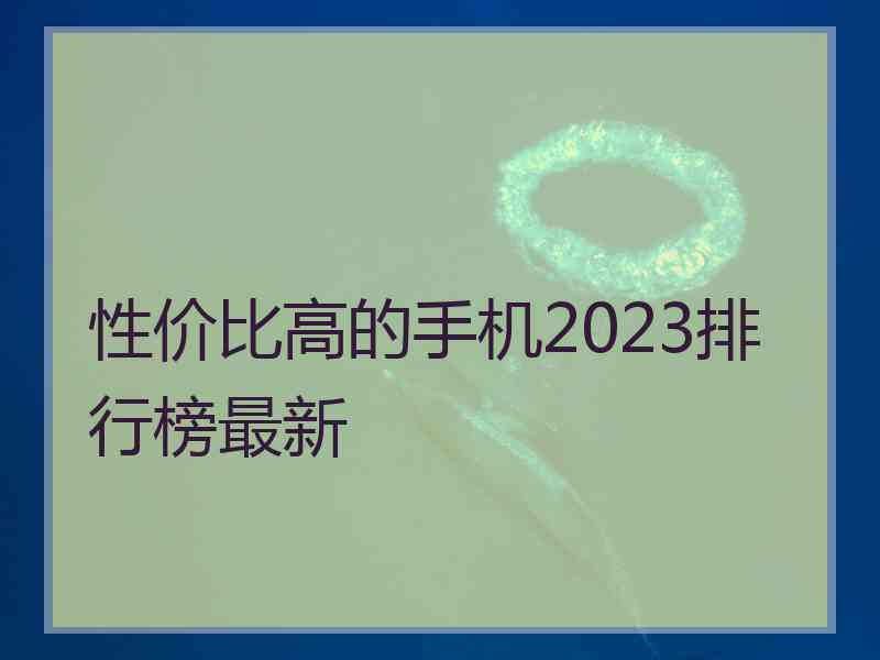 性价比高的手机2023排行榜最新