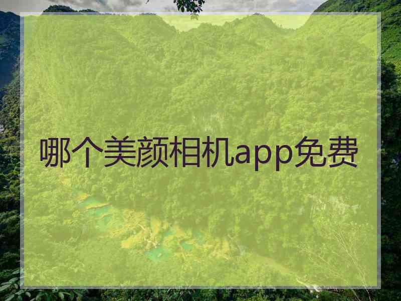 哪个美颜相机app免费