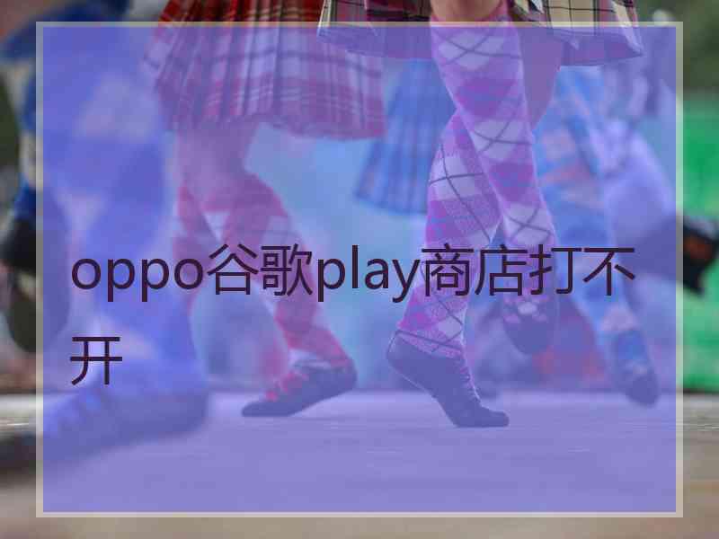 oppo谷歌play商店打不开