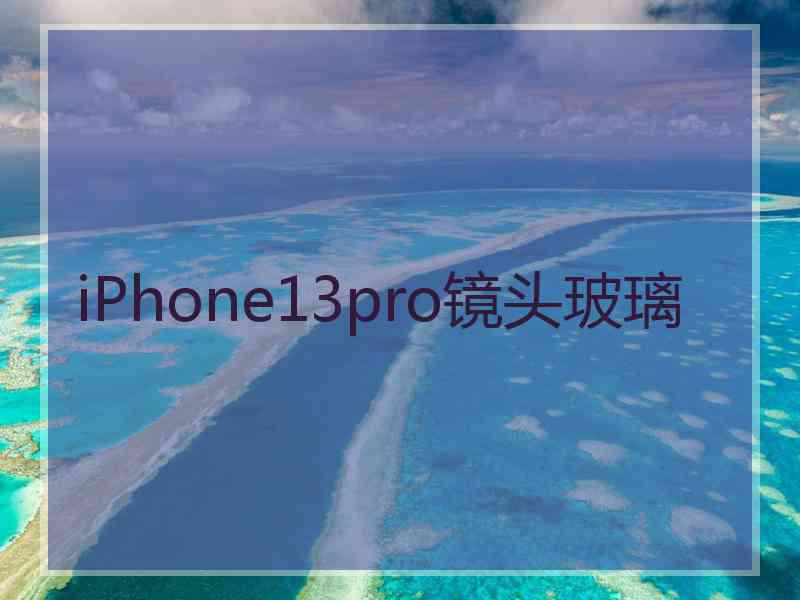 iPhone13pro镜头玻璃