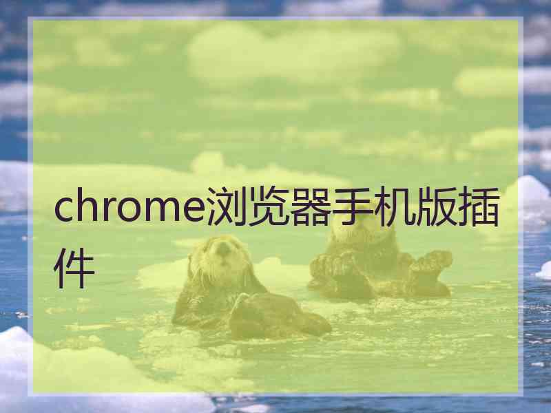 chrome浏览器手机版插件