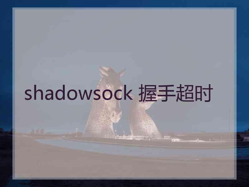 shadowsock 握手超时