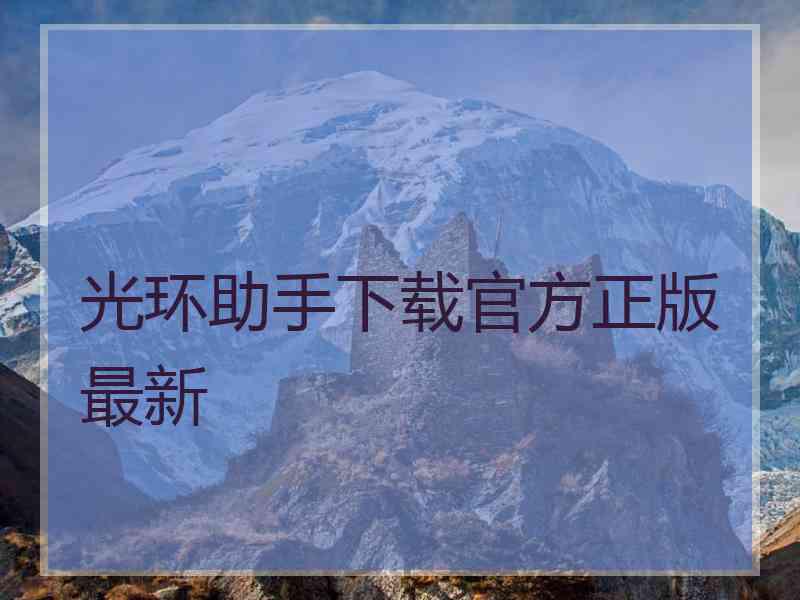 光环助手下载官方正版最新