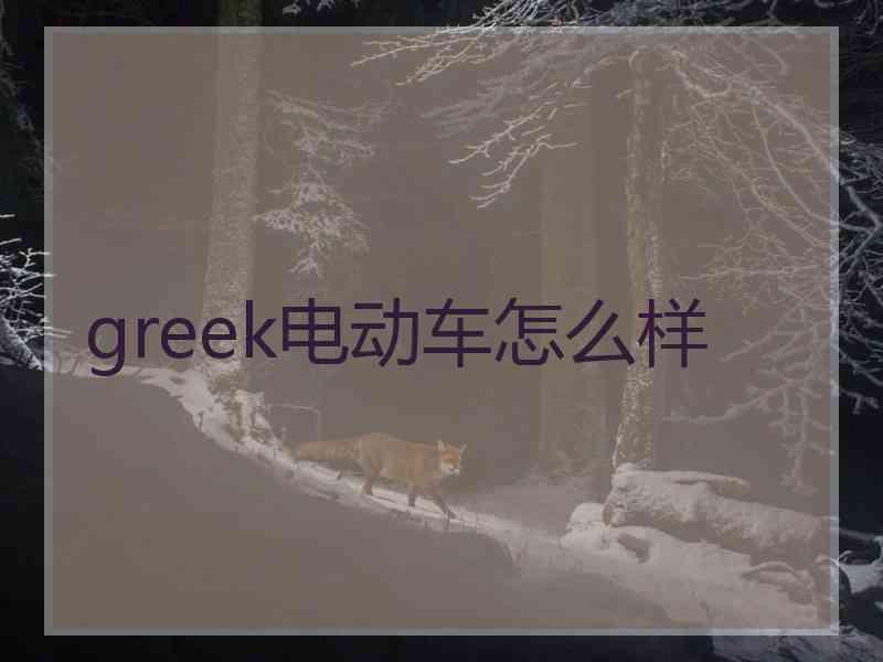 greek电动车怎么样