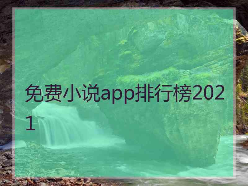 免费小说app排行榜2021