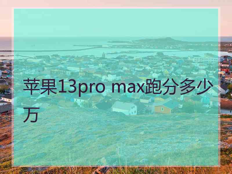 苹果13pro max跑分多少万