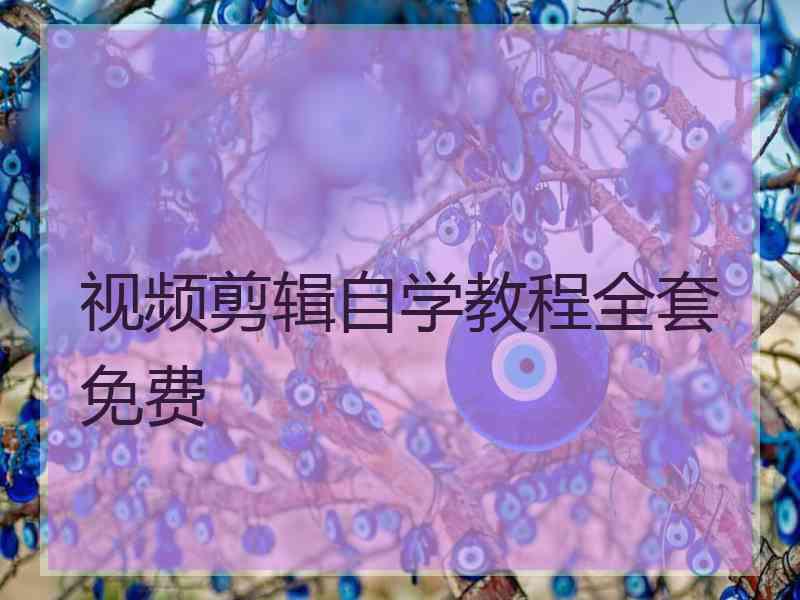 视频剪辑自学教程全套免费