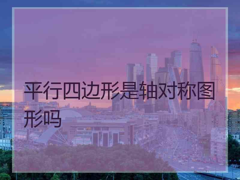 平行四边形是轴对称图形吗