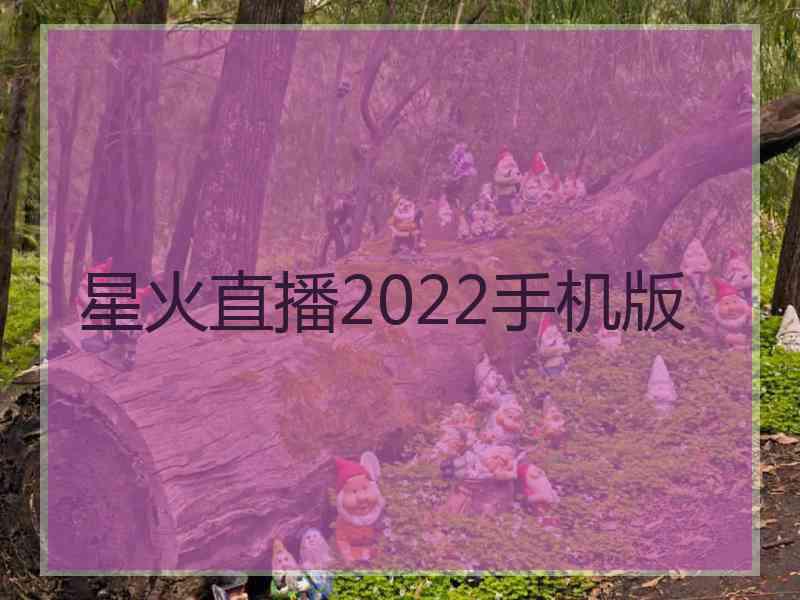 星火直播2022手机版