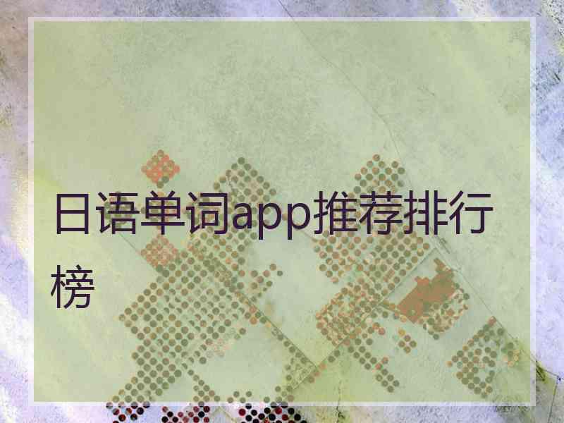 日语单词app推荐排行榜