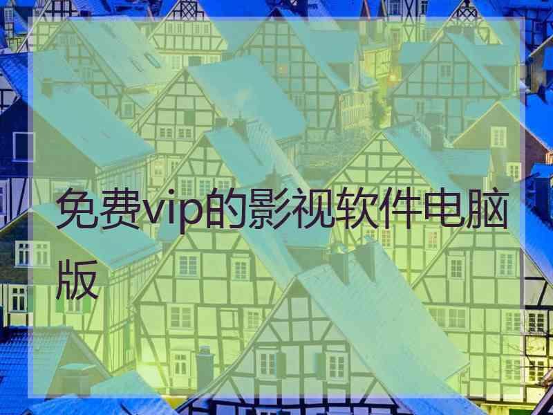 免费vip的影视软件电脑版