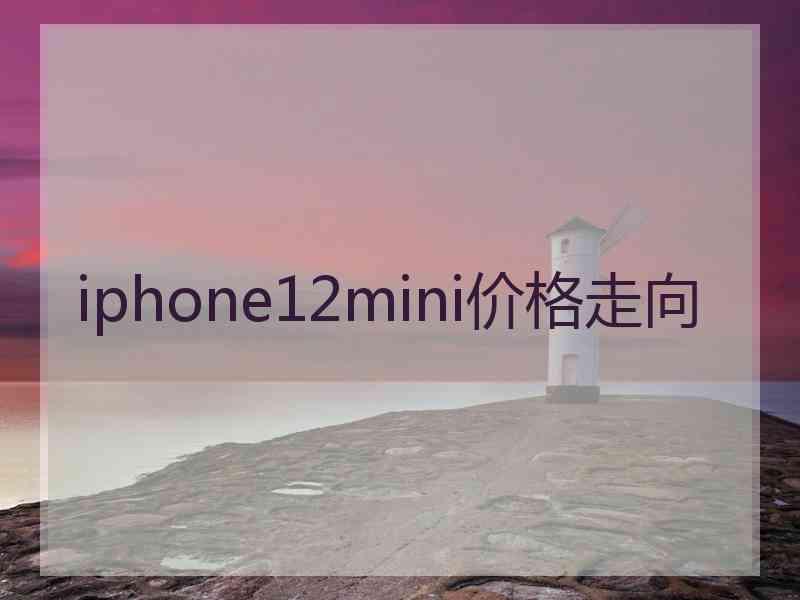 iphone12mini价格走向