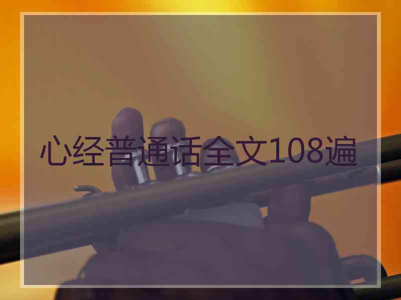 心经普通话全文108遍