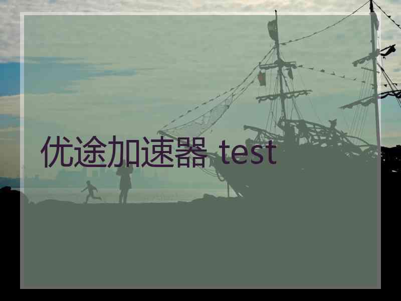 优途加速器 test