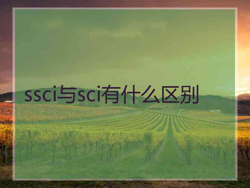 ssci与sci有什么区别