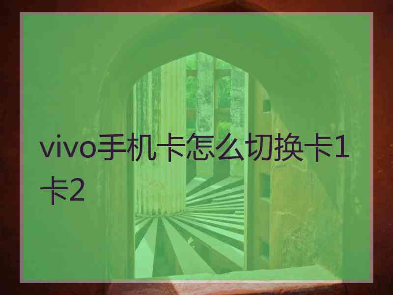 vivo手机卡怎么切换卡1卡2