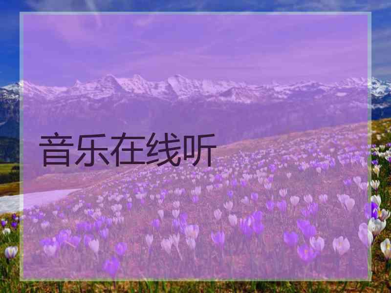 音乐在线听