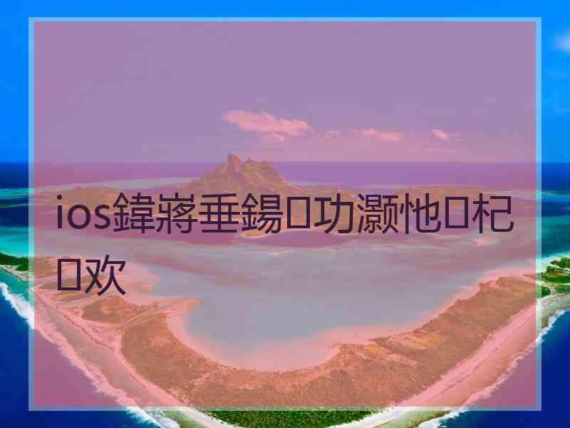 ios鍏嶈垂鍚功灏忚杞欢