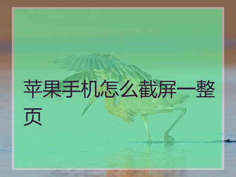 苹果手机怎么截屏一整页