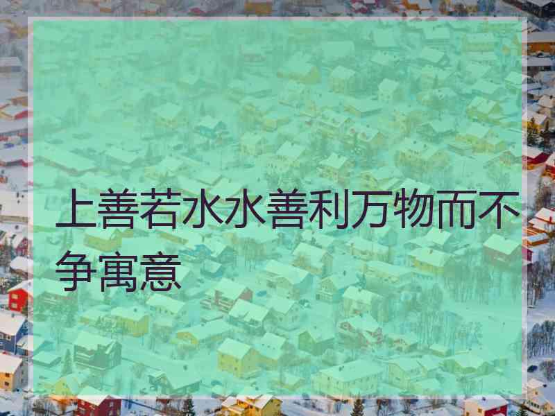 上善若水水善利万物而不争寓意