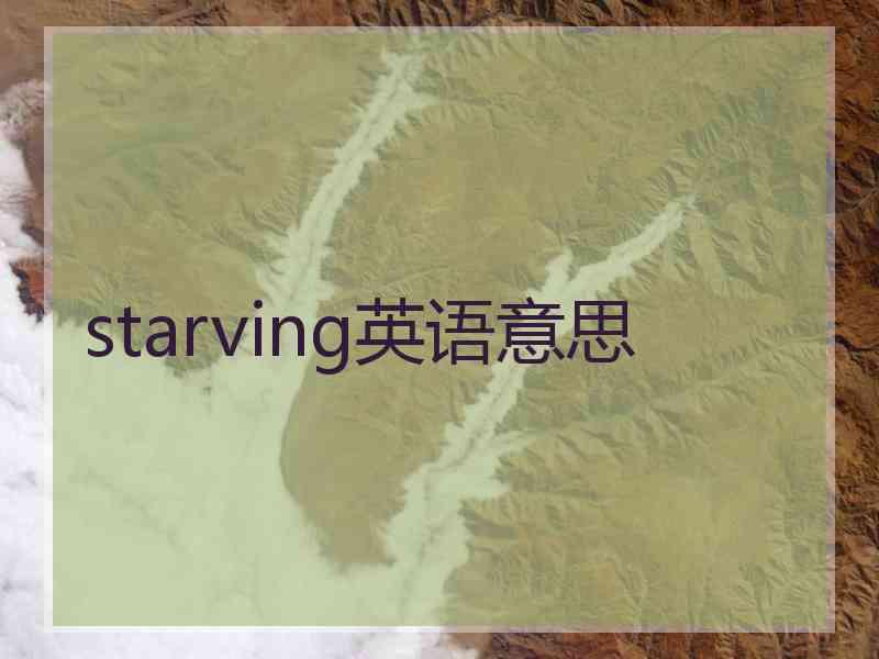 starving英语意思