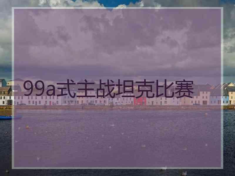 99a式主战坦克比赛