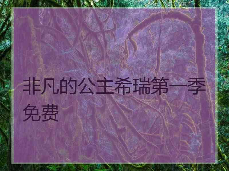 非凡的公主希瑞第一季免费