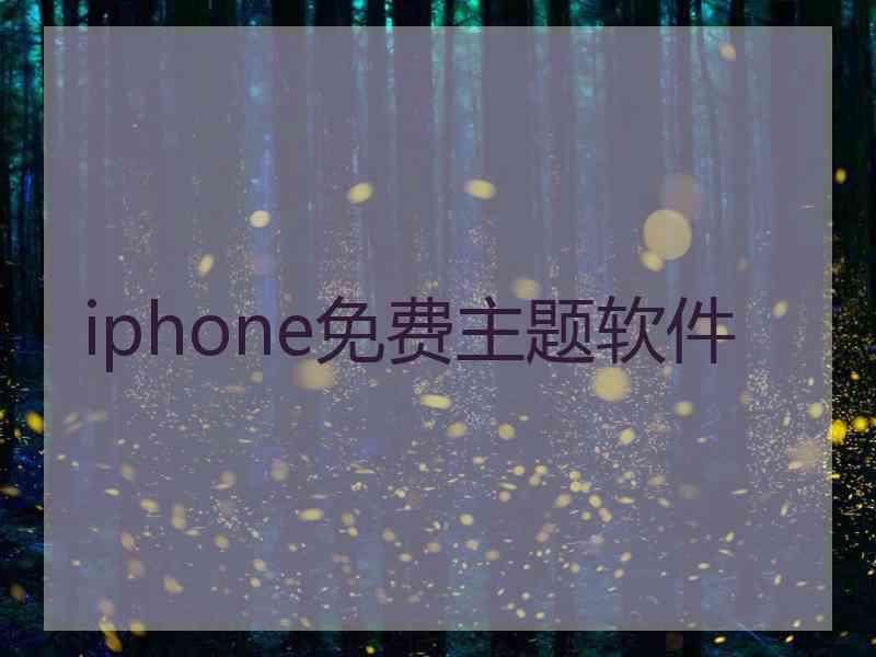 iphone免费主题软件