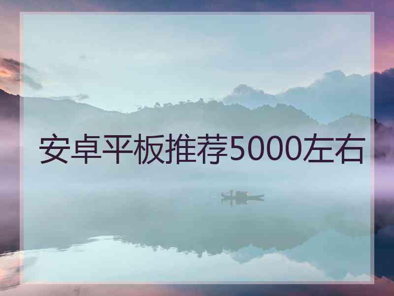 安卓平板推荐5000左右