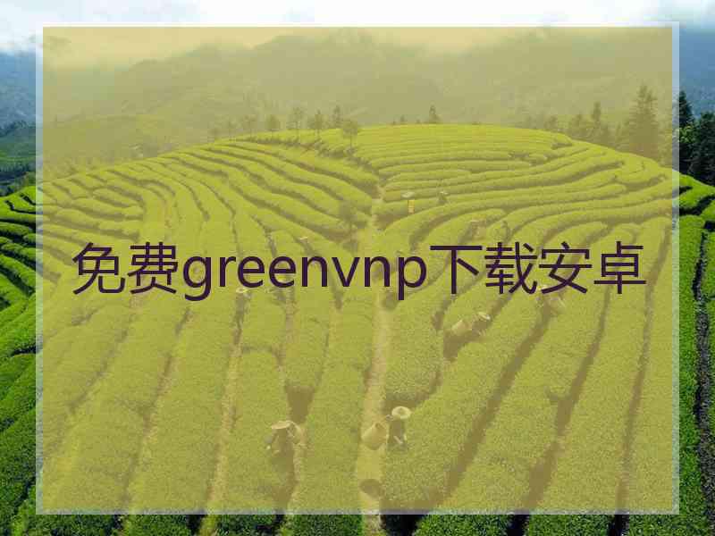 免费greenvnp下载安卓