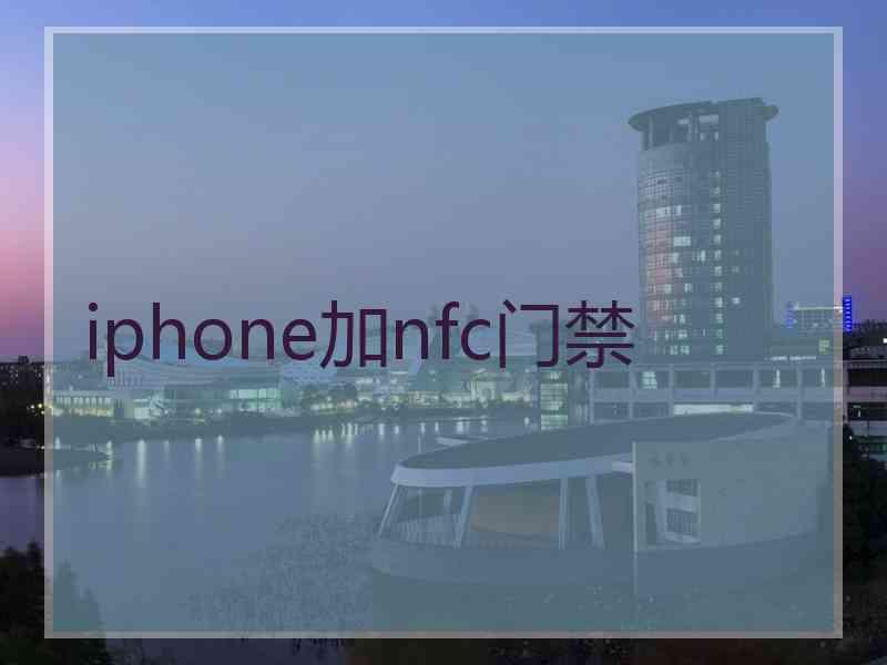 iphone加nfc门禁