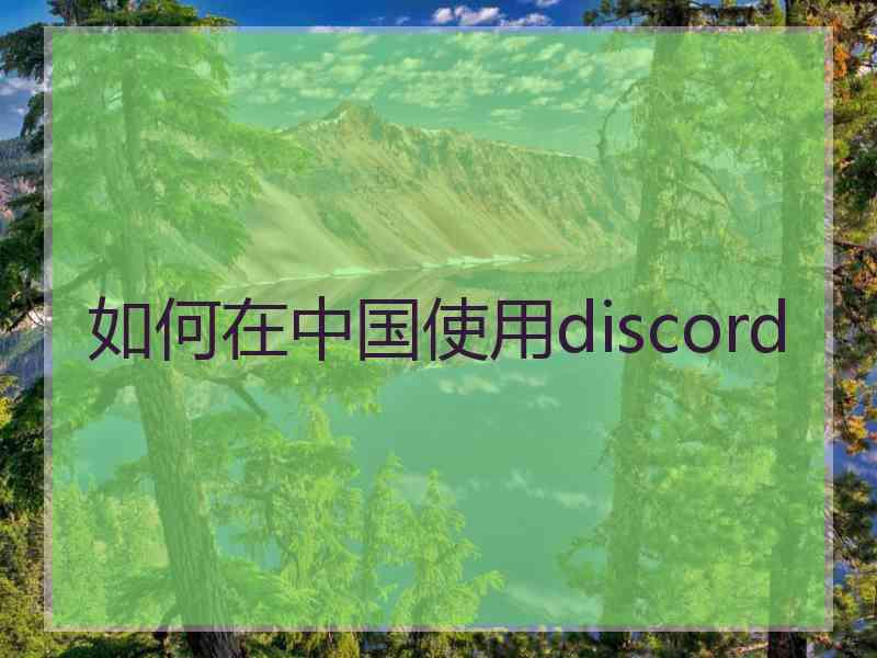 如何在中国使用discord