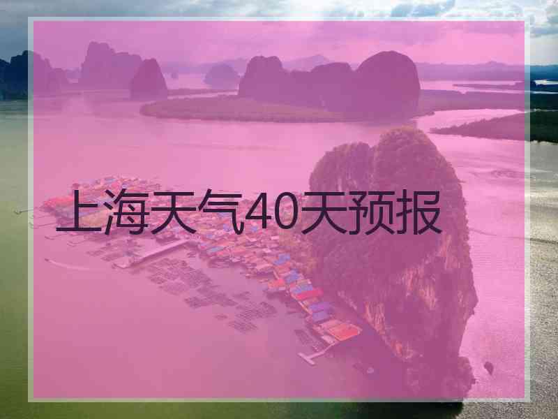 上海天气40天预报