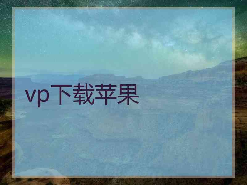 vp下载苹果