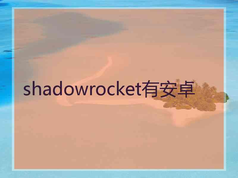 shadowrocket有安卓