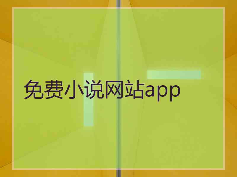 免费小说网站app