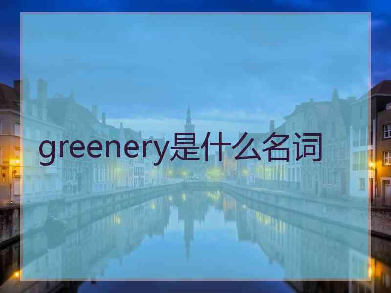 greenery是什么名词