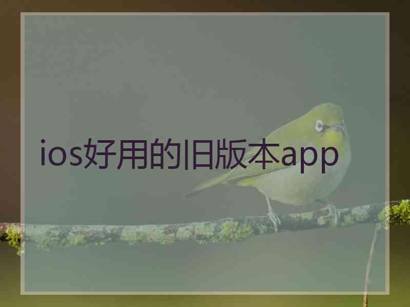 ios好用的旧版本app