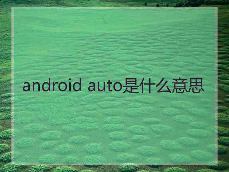 android auto是什么意思