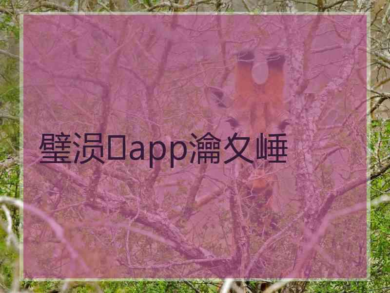 璧涢app瀹夊崜