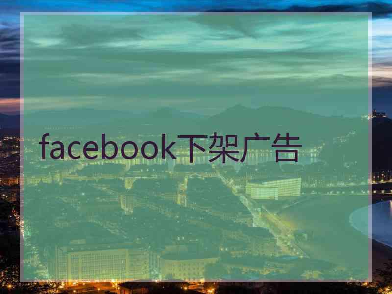 facebook下架广告