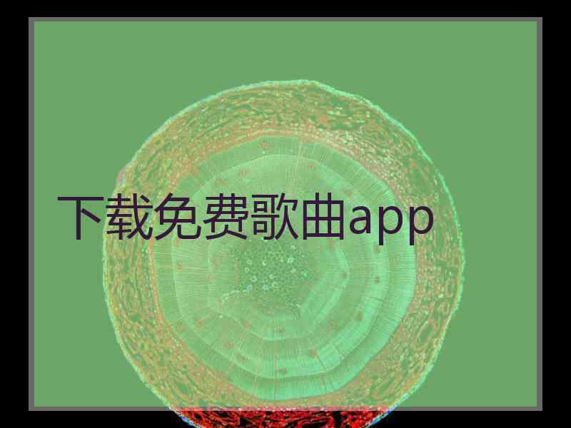 下载免费歌曲app